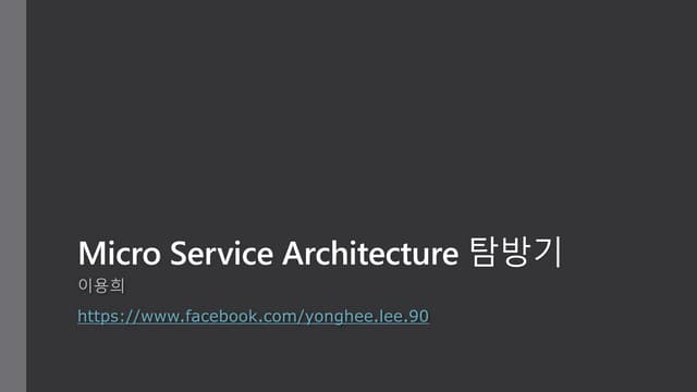 Micro Service Architecture 탐방기