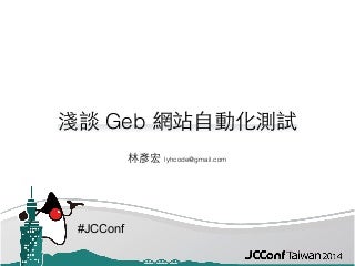 淺談 Geb 網站自動化測試（JCConf 2014）