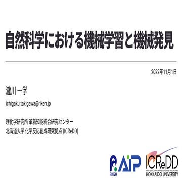 自然科学における機械学習と機械発見