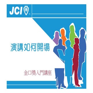 金口獎入門講座一 演講如何開場
