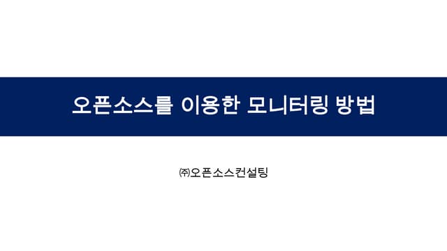 Jco14 오픈소스를 이용한 모니터링 방법