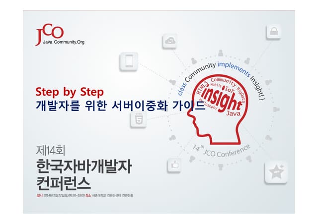 [제14회 JCO 컨퍼런스] 개발자를 위한 서버이중화 by JAVACAFE  