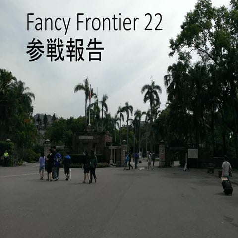 FancyFrontier22参戦報告