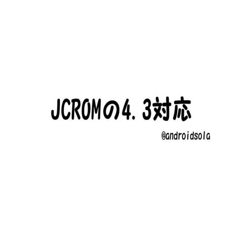 JCROMの4.3対応
