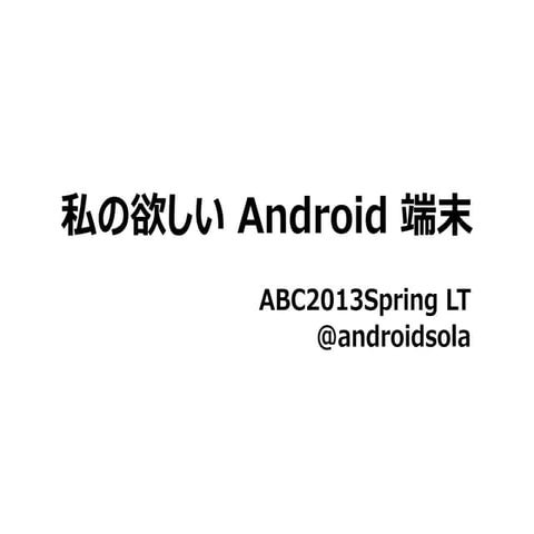 私の欲しい Android 端末