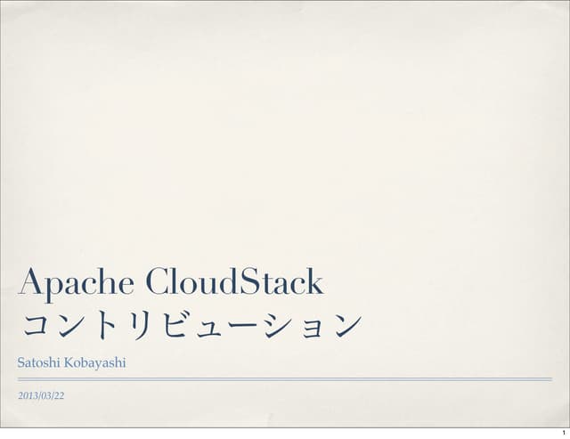 Apache CloudStack コントリビューション
