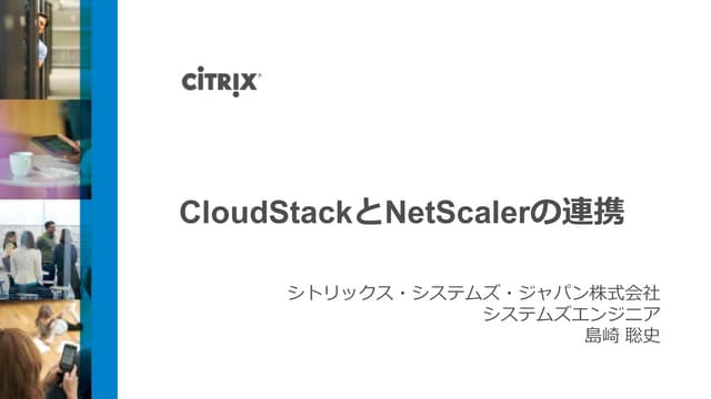 CloudStackとNetScalerの連携(CloudStackユーザ会 in 大阪)