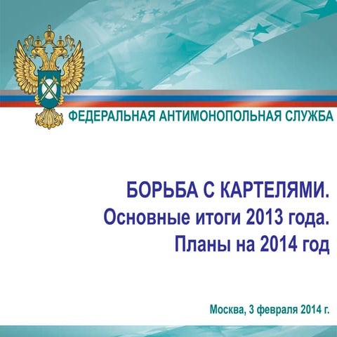 Борьба с картелями. Основные итоги 2013 года. Планы на 2014 год.