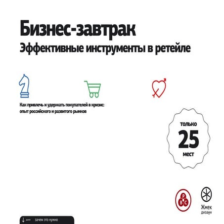 Бизнес-завтрак: эффективные инструменты в ретейле