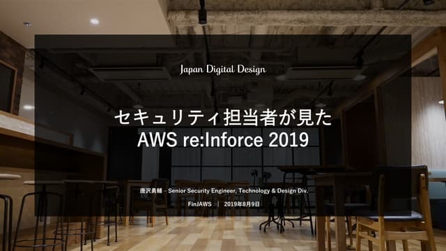 Fin-JAWS セキュリティ担当者が見たAWS re:Inforce 2019