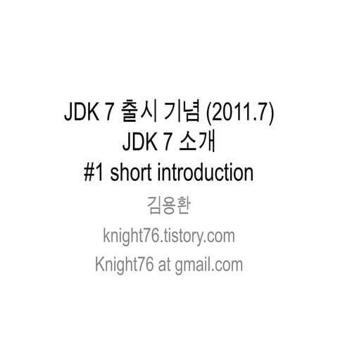 공유 Jdk 7-1-short introduction