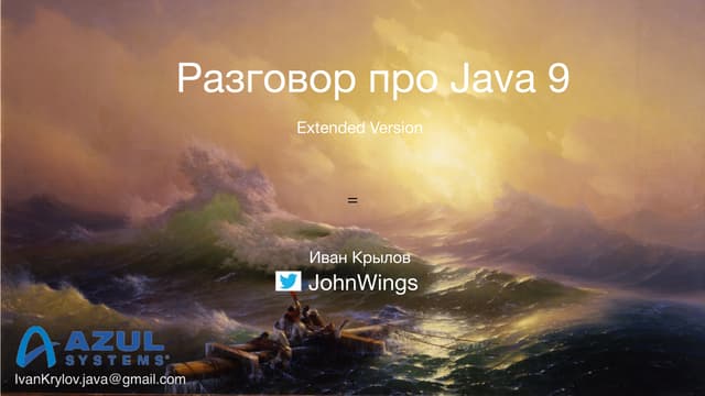 Разговор про Java 9. Extended version