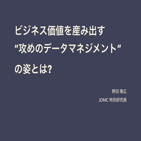 ビジネス価値を産み出す "攻めのデータマネジメントの姿とは?"