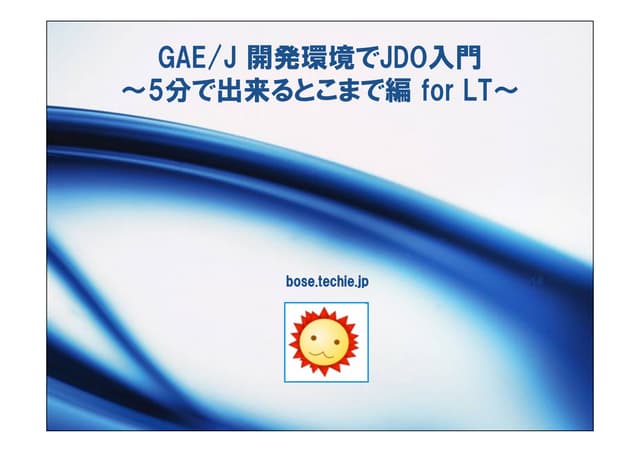GAE/J 開発環境でJDO入門