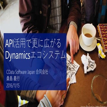 API活用で更に広がるDynamicsエコシステム