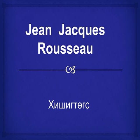 Жан Жак Руссо Нийгмийн гэрээ 