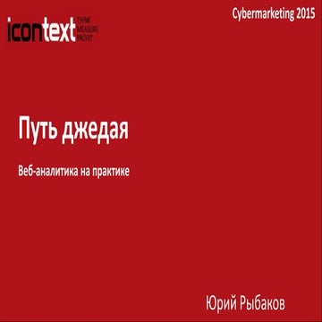 “Как начать работать с аналитикой. Простые шаги, чтобы начать использовать ст...