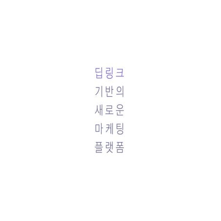 지글 / Jeegle - TTI 기반 딥링크 스토리텔링 서비스