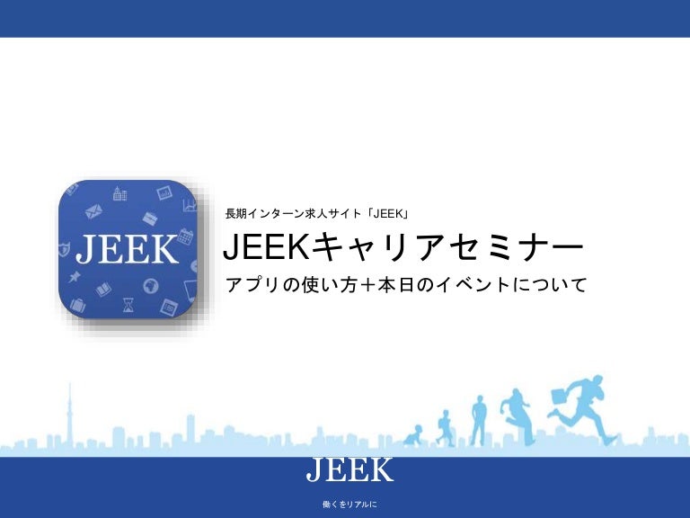 Jeek キャリアセミナー15