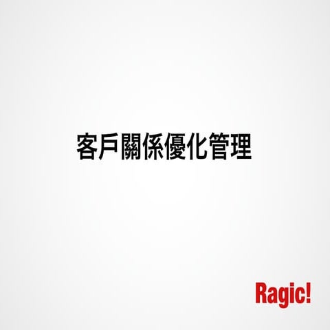 找 CRM 該認識的六個分類