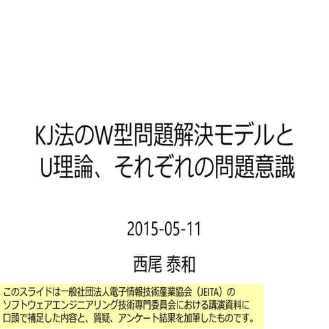 KJ法のW型問題解決モデルとU理論、それぞれの問題意識 加筆版