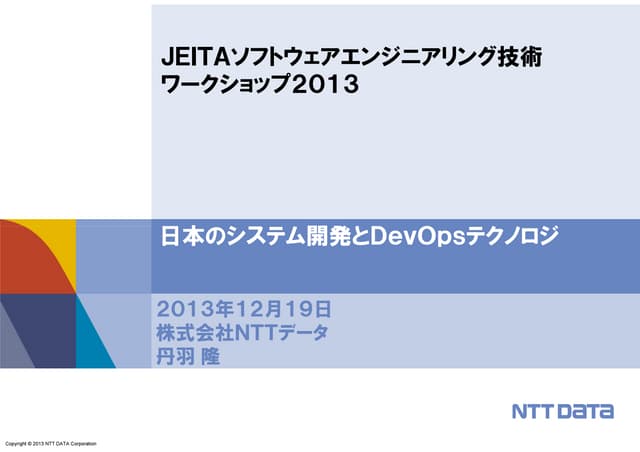 日本のシステム開発とDevOpsテクノロジ