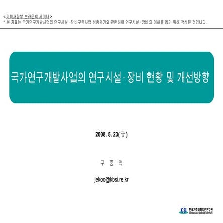국가연구개발사업의 연구시설·장비 현황 및 개선방향