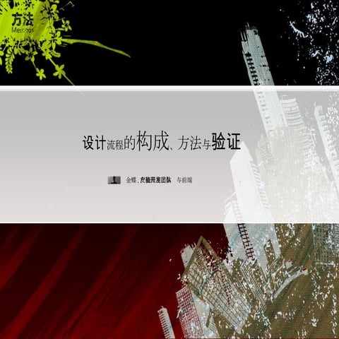 设计流程的构成、方法与验证