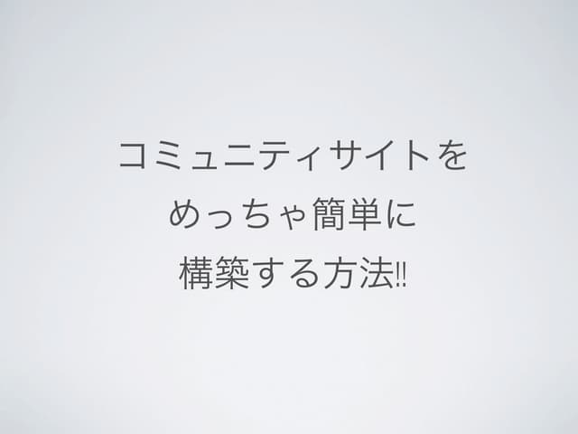 コミュニティサイトを爆速で作成し、お手軽に運用する方法