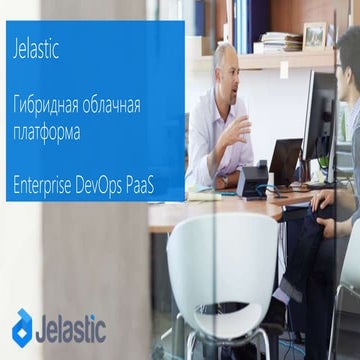 Jelastic для разработчиков ПО