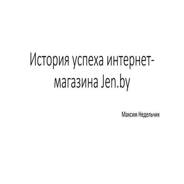 История успеха интернет магазина Jen.by