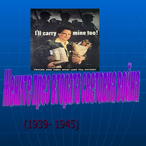 Jenite prez vtorata svetovna voina