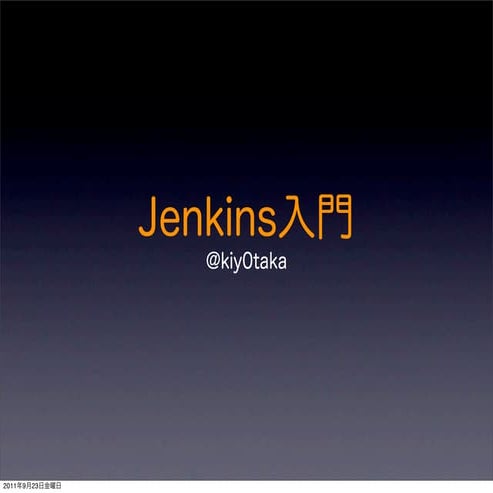 Jenkins入門