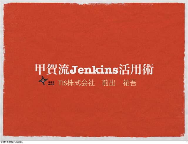 甲賀流Jenkins活用術