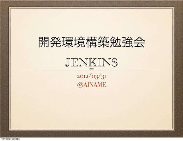Jenkinsについて