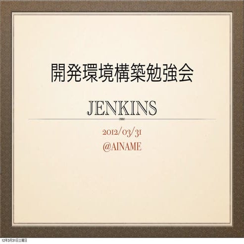 Jenkinsについて