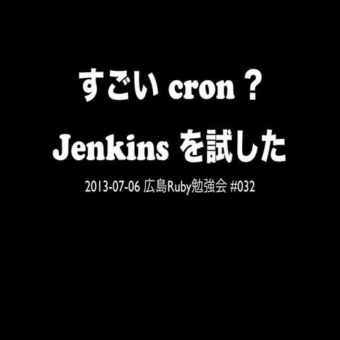 すごい cron ? - Jenkins 試した