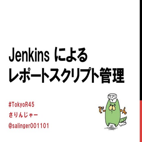 Jenkins によるレポートスクリプト管理