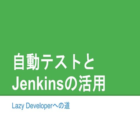 自動テストとJenkinsの活用 公開版