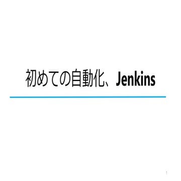 初めての自動化、Jenkins