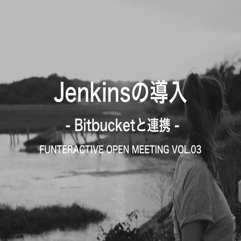 Jenkinsの導入 vol.02 Bitbucketと連携する