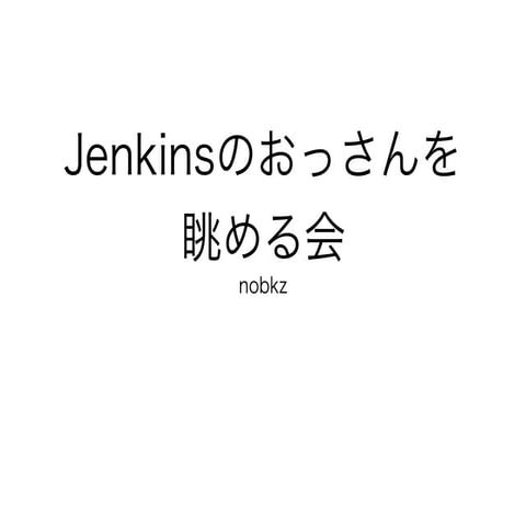 Jenkinsのおっさんを眺めるだけ