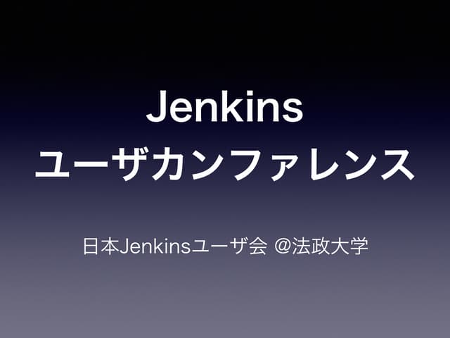 Jenkinsユーザカンファレンス2015 前座資料