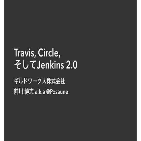 Travis, Circle そして Jenkins 2.0