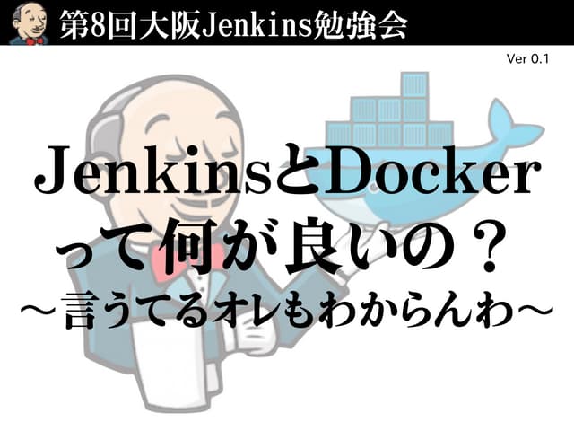 JenkinsとDockerって何が良いの？ 〜言うてるオレもわからん...