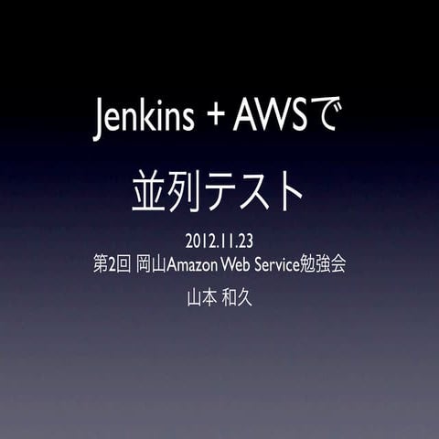 Jenkins + awsで並列テスト