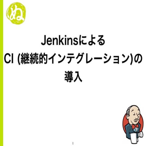 JenkinsによるCIの導入