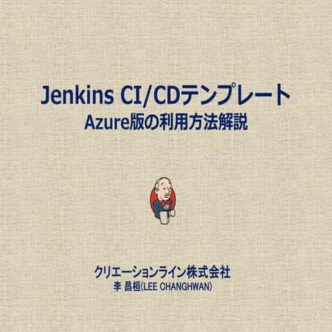 Jenkins cicdテンプレートazure版の利用方法解説