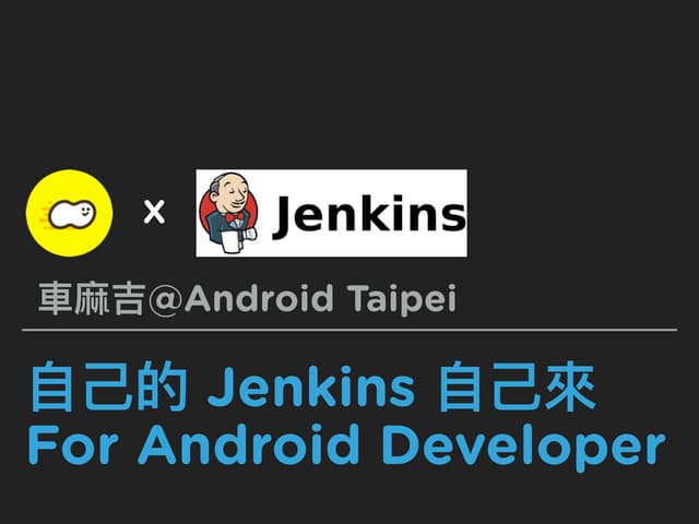 自己的 Jenkins 自己來  for Android developer