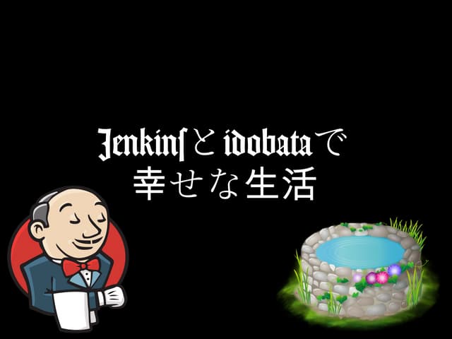 Jenkinsとidobataで幸せな生活